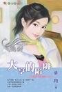 《大亨的陷阱(老公不平凡系列之一)》
