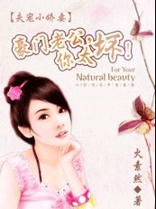 失宠小娇妻:豪门老公,你太坏!