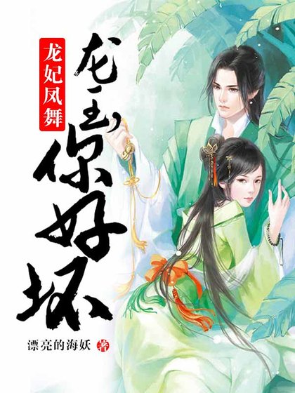龙妃凤舞：龙王，你好坏