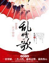 乱情歌