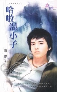 《哈啦混小子(狂野奇迹系列之三)》