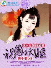 《禍水紅顏傾城笑:禍國妖姬》