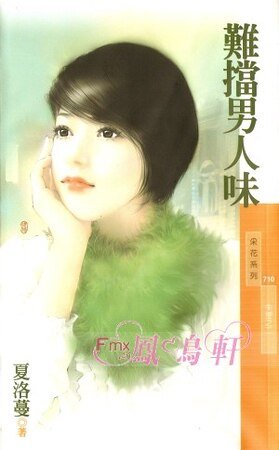 《难挡男人味(失控之二)》