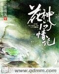 《花神问情记》