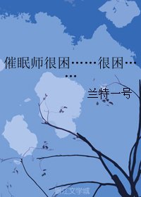 催眠师很困……很困……