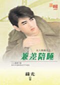 《兼差陪睡(女人我最大系列)》