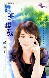 《跷班总裁+美男秘书+绝色招财猫(捡到宝系列)》
