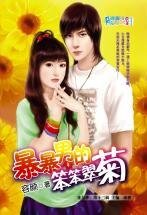 《暴暴男的笨笨翠菊(情婦社區之雙瓣翠菊)》