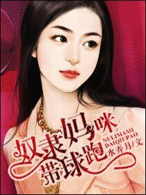 《奴隶妈咪带球跑》