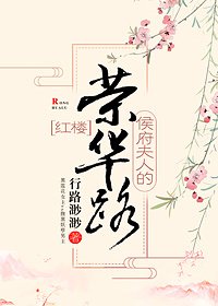 （BG/紅樓同人）[紅樓]侯府夫人的榮華路