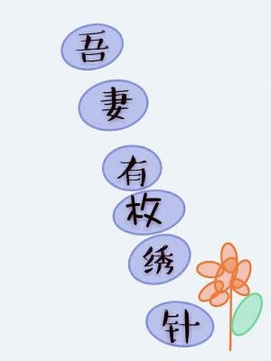 《吾妻有枚繡花針/東方不敗是吾妻》