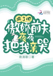 《瘋了吧!傲嬌前夫夜夜把我親哭》