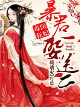 《毒医狂妃:暴君娶一送二》