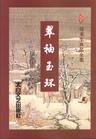 《翠袖玉环(又名十二魔令)》