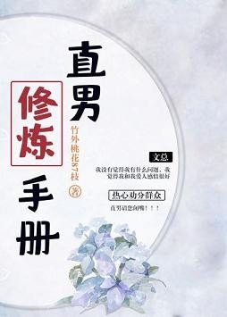 《直男修炼手册》