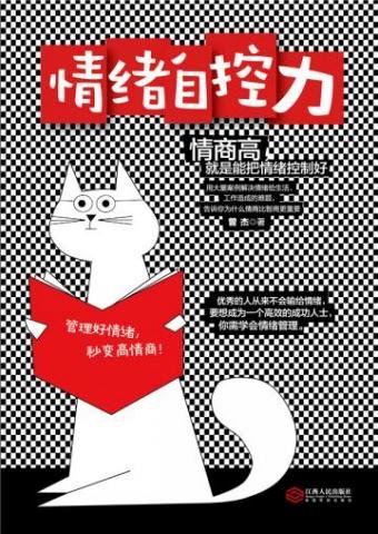 《情绪自控力》