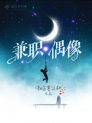 《兼职偶像》