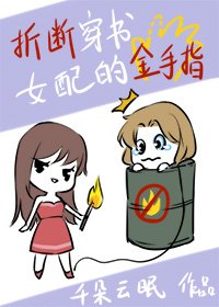 《折断穿书女配的金手指》