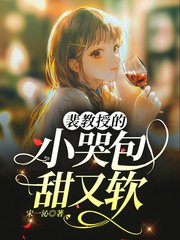 《裴教授的小哭包甜又软》