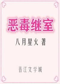 《恶毒继室(穿书)》