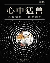 《心中猛兽》