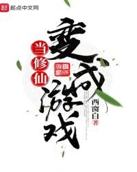 当修仙变成游戏