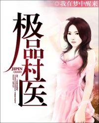 极品村医