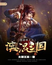 帶着率土之濱混三國
