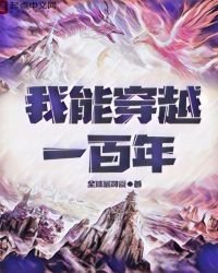 《我能穿越一百年》