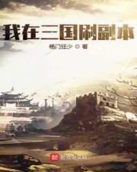 我在三国刷副本