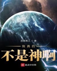 我真的不是神啊
