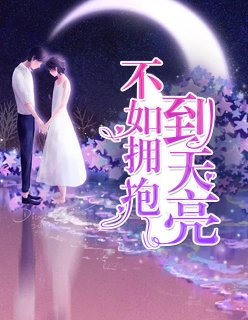《天亮之后说爱你》
