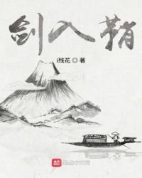 《剑入鞘》