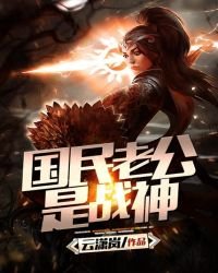 《国民老公是战神》
