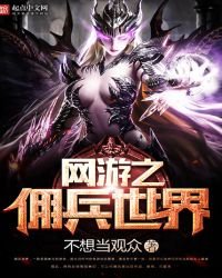《网游之佣兵世界》