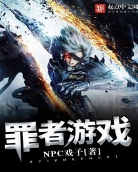 《罪者游戏》
