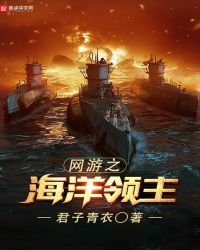 网游之海洋领主