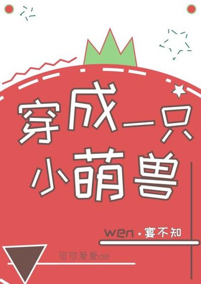《穿成一只小萌兽》