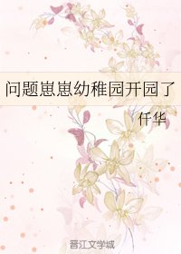 《问题崽崽幼稚园开园了》