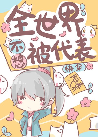 《全世界不想被代表(快穿)》
