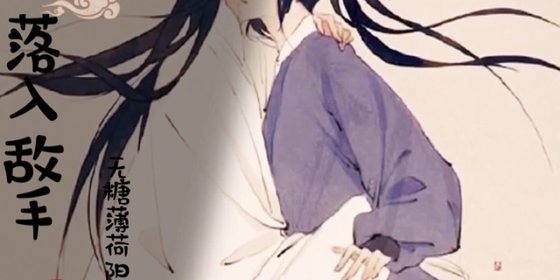 《落入敌手》