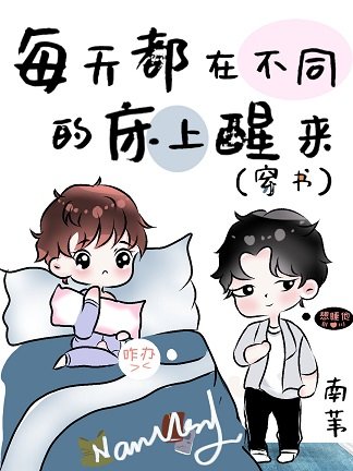 《每天都在不同的床上醒来(穿书)》