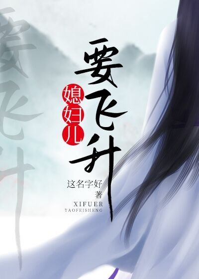 《媳妇儿要飞升》