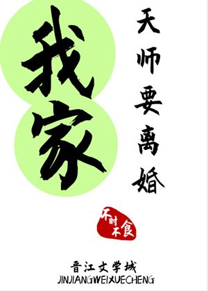 《我家天师要离婚》