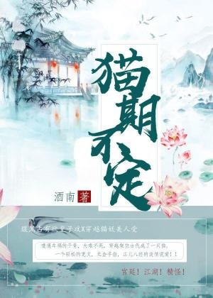 《猫期不定》