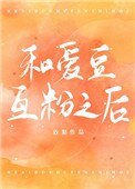 《和爱豆互粉之后》