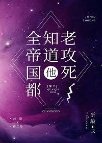 《全帝国都知道他老攻死了》