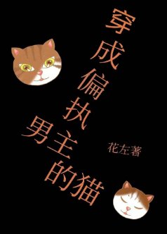 《穿成偏执男主的猫》