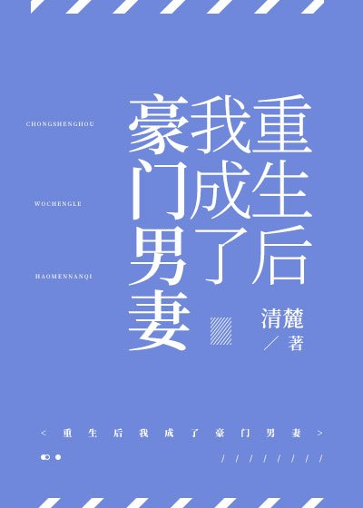 《重生后我成了豪门男妻》