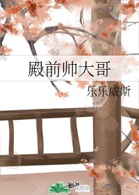 《殿前帅大哥》
